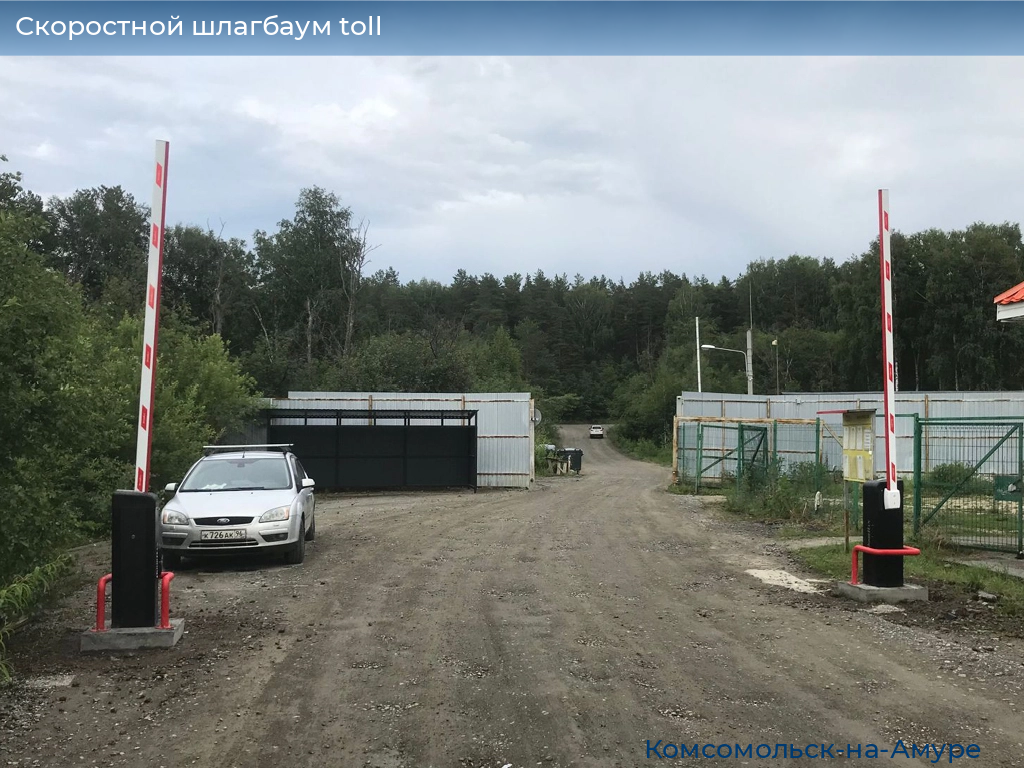 Скоростной шлагбаум toll, 