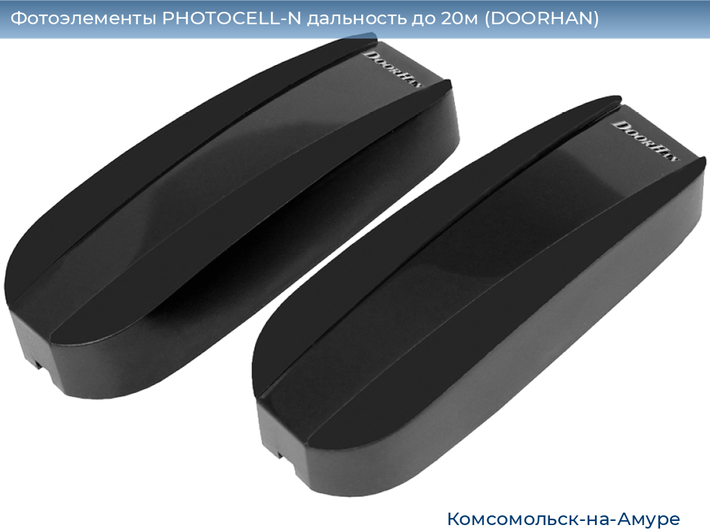 Фотоэлементы PHOTOCELL-N дальность до 20м (DOORHAN), komsomolsk-na-amure.doorhan.ru