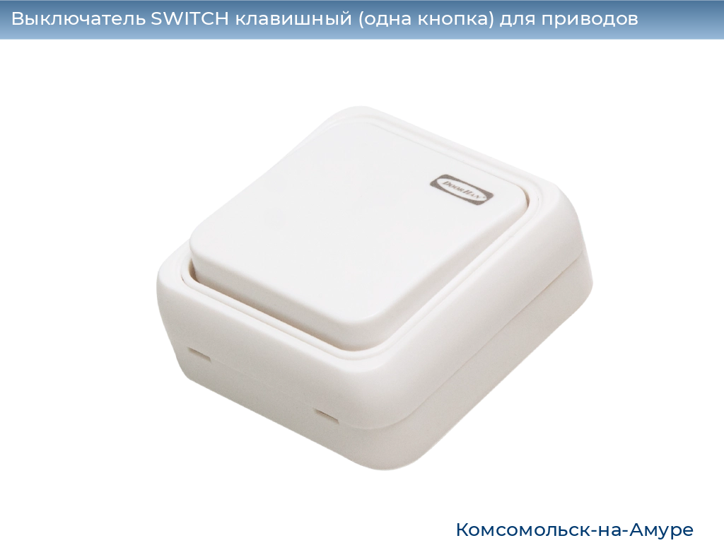 Выключатель SWITCH клавишный (одна кнопка) для приводов, 