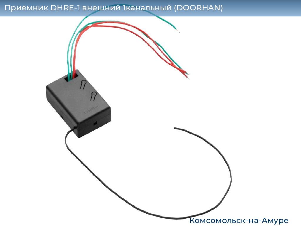 Приемник DHRE-1 внешний 1канальный (DOORHAN), komsomolsk-na-amure.doorhan.ru