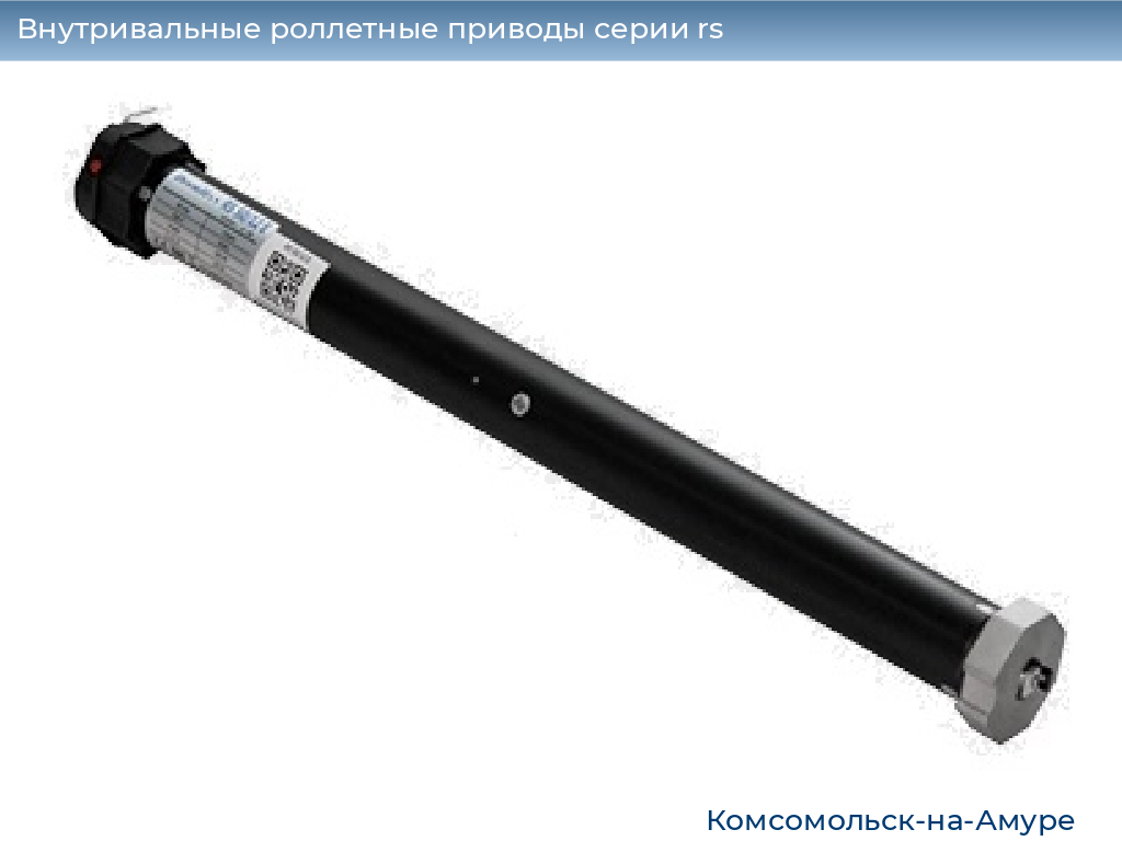 Внутривальные роллетные приводы серии rs, 
