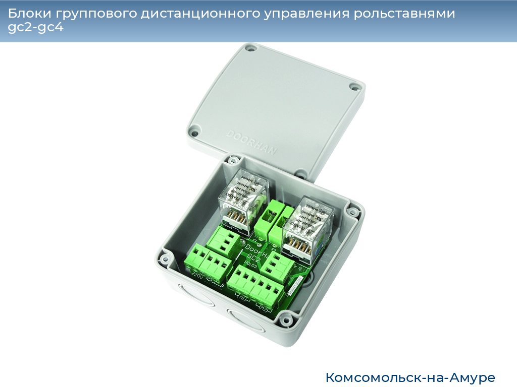 Блоки группового дистанционного управления рольставнями gc2-gc4, 