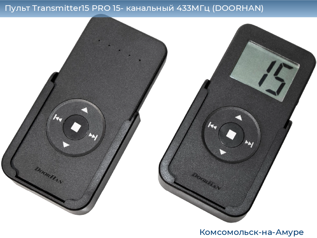Пульт Transmitter15 PRO 15- канальный 433МГц (DOORHAN), komsomolsk-na-amure.doorhan.ru
