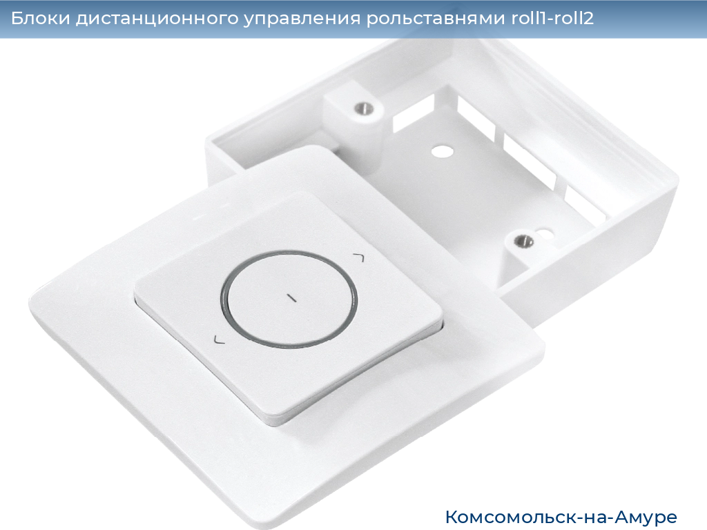 Блоки дистанционного управления рольставнями roll1-roll2, 