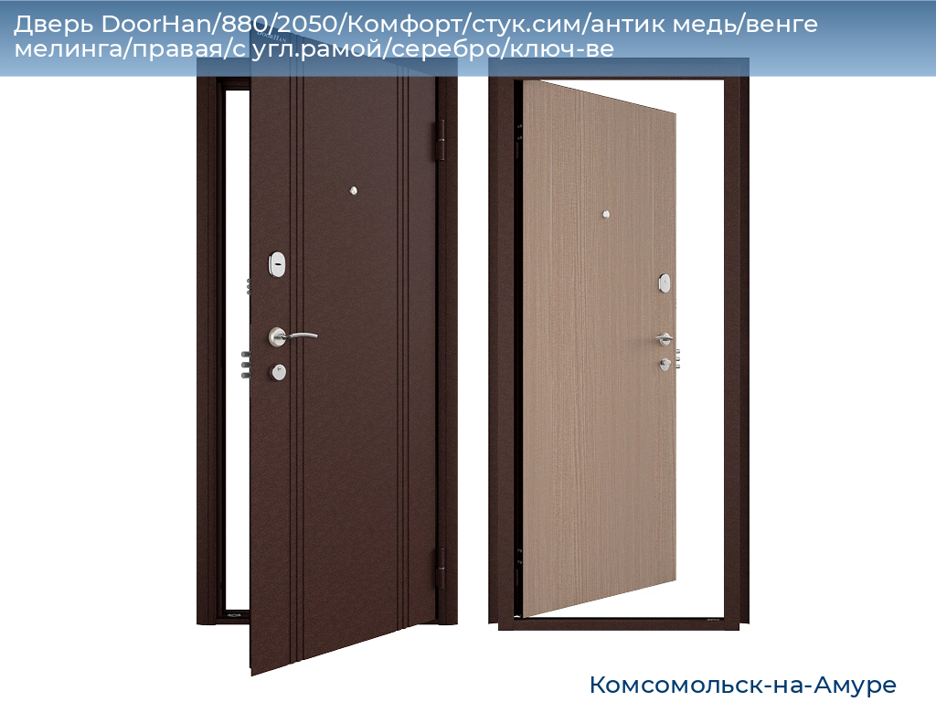 Дверь DoorHan/880/2050/Комфорт/стук.сим/антик медь/венге мелинга/правая/с угл.рамой/серебро/ключ-ве, komsomolsk-na-amure.doorhan.ru