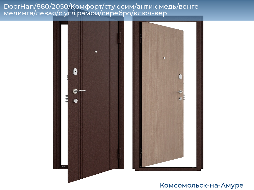 DoorHan/880/2050/Комфорт/стук.сим/антик медь/венге мелинга/левая/с угл.рамой/серебро/ключ-вер, komsomolsk-na-amure.doorhan.ru