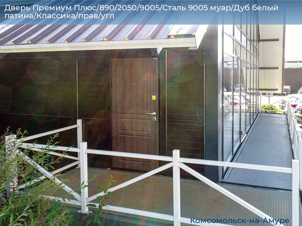 Дверь Премиум Плюс/890/2050/9005/Сталь 9005 муар/Дуб белый патина/Классика/прав/угл, komsomolsk-na-amure.doorhan.ru