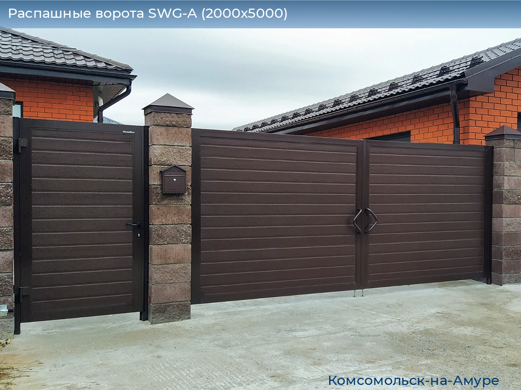 Распашные ворота SWG-A (2000х5000), komsomolsk-na-amure.doorhan.ru