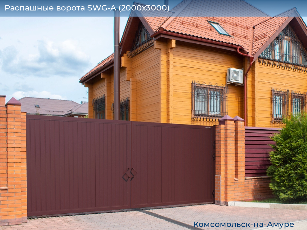 Распашные ворота SWG-A (2000х3000), komsomolsk-na-amure.doorhan.ru