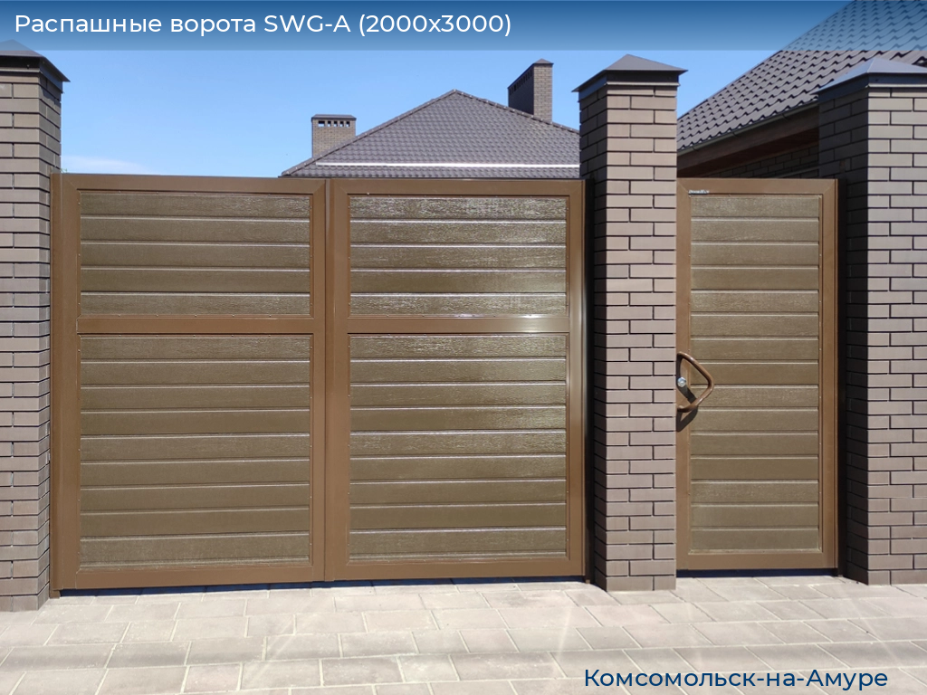 Распашные ворота SWG-A (2000х3000), komsomolsk-na-amure.doorhan.ru