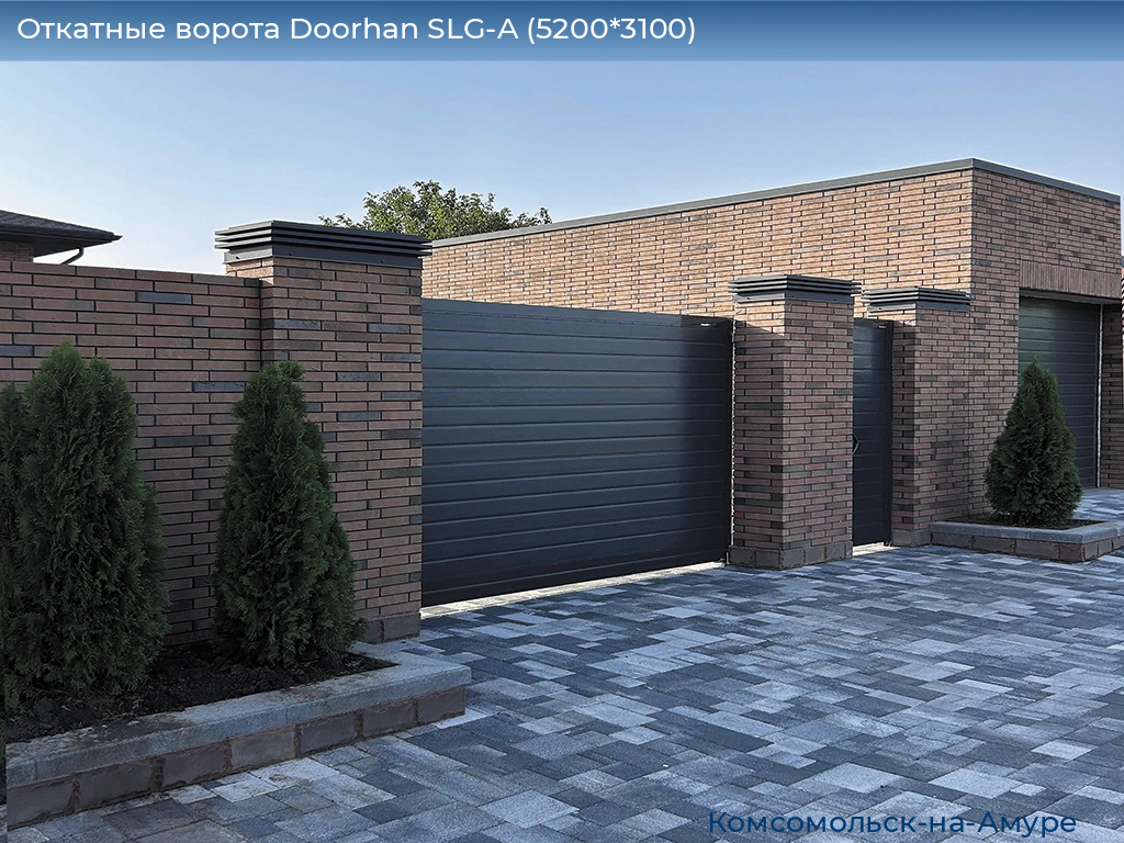 Откатные ворота Doorhan SLG-A (5200*3100), komsomolsk-na-amure.doorhan.ru