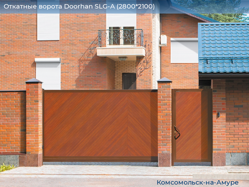 Откатные ворота Doorhan SLG-A (2800*2100), komsomolsk-na-amure.doorhan.ru
