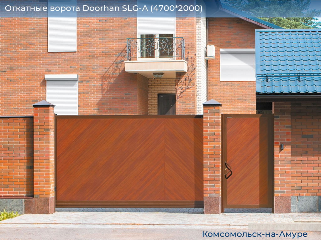 Откатные ворота Doorhan SLG-A (4700*2000), komsomolsk-na-amure.doorhan.ru