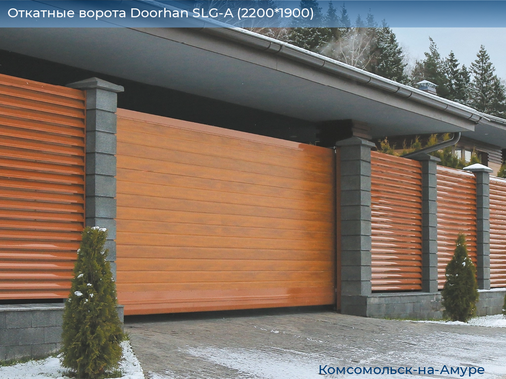 Откатные ворота Doorhan SLG-A (2200*1900), komsomolsk-na-amure.doorhan.ru