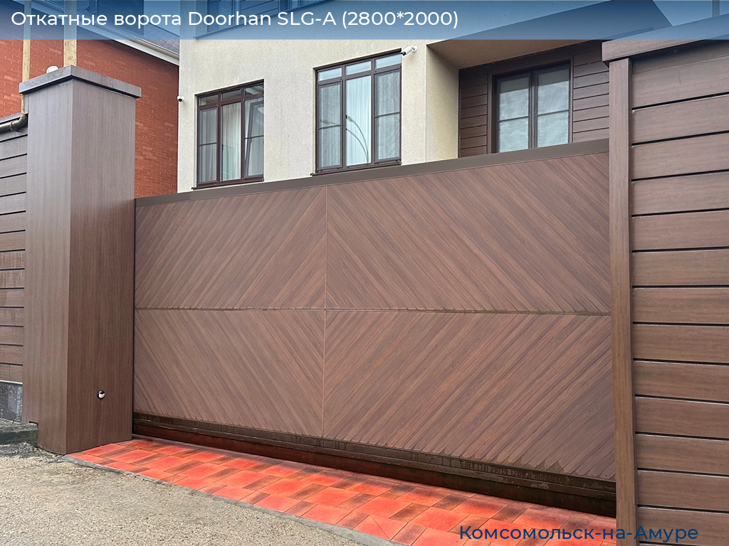 Откатные ворота Doorhan SLG-A (2800*2000), komsomolsk-na-amure.doorhan.ru