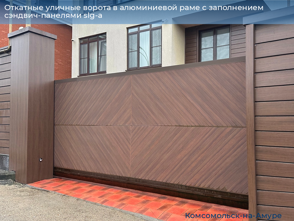 Откатные уличные ворота в алюминиевой раме с заполнением сэндвич-панелями slg-a, 