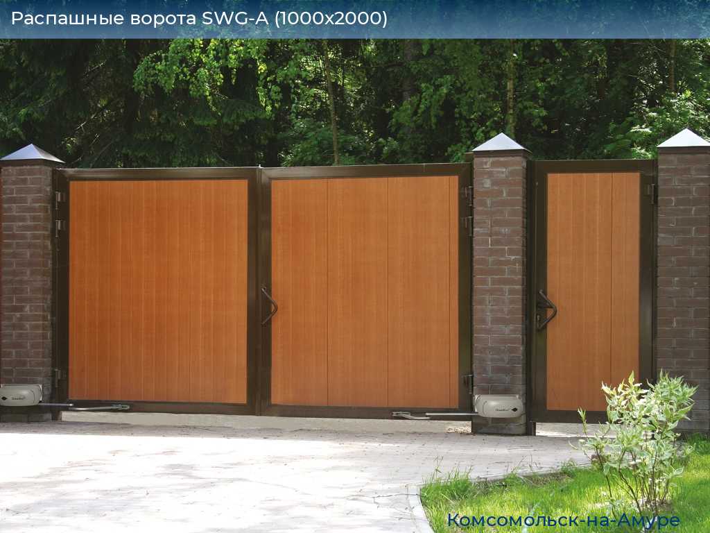 Распашные ворота SWG-A (1000х2000), komsomolsk-na-amure.doorhan.ru