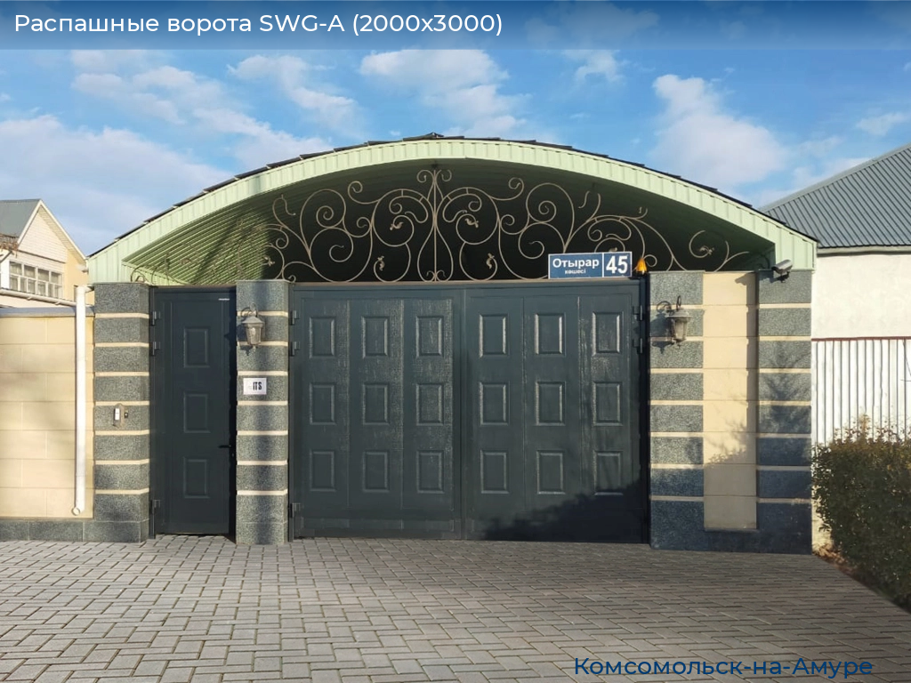 Распашные ворота SWG-A (2000х3000), komsomolsk-na-amure.doorhan.ru