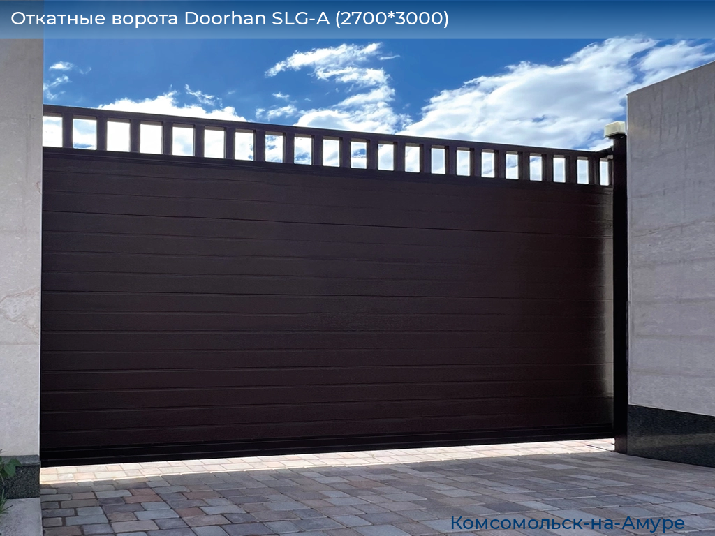 Откатные ворота Doorhan SLG-A (2700*3000), komsomolsk-na-amure.doorhan.ru