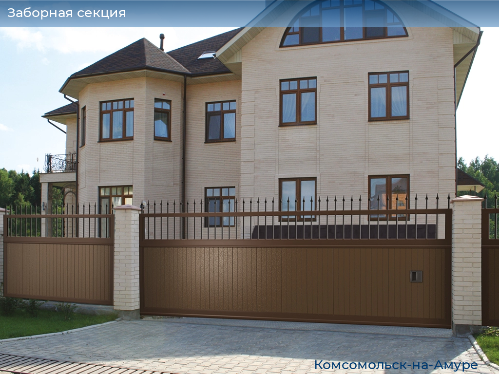 Заборная секция, 