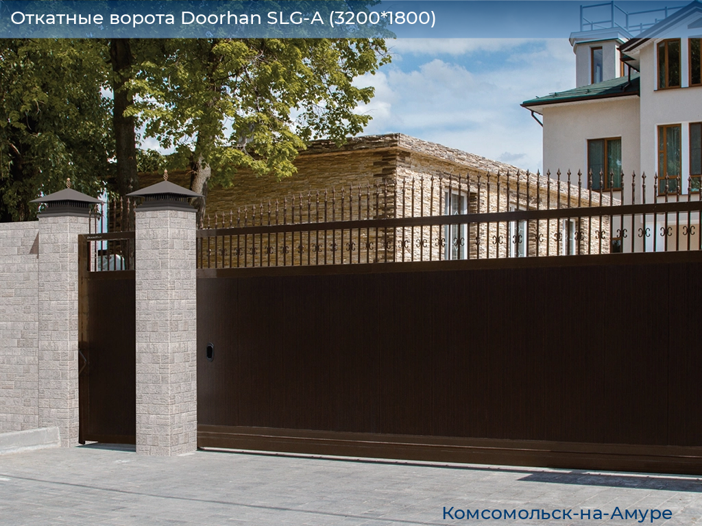 Откатные ворота Doorhan SLG-A (3200*1800), komsomolsk-na-amure.doorhan.ru
