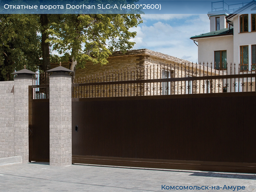 Откатные ворота Doorhan SLG-A (4800*2600), komsomolsk-na-amure.doorhan.ru