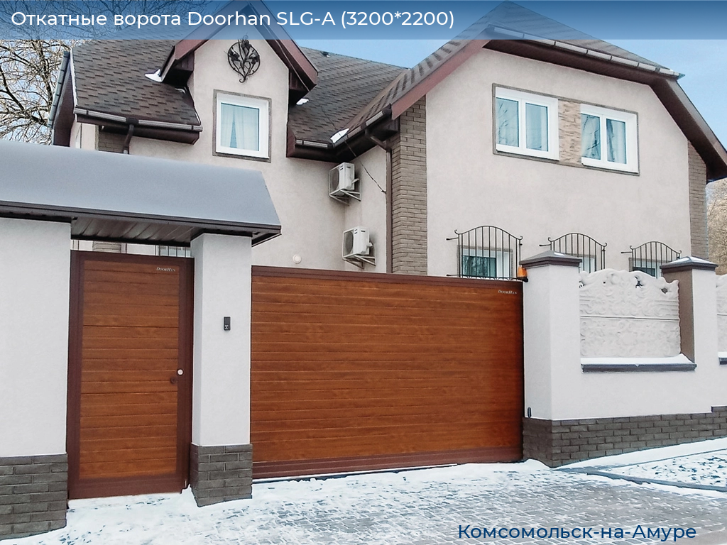 Откатные ворота Doorhan SLG-A (3200*2200), komsomolsk-na-amure.doorhan.ru