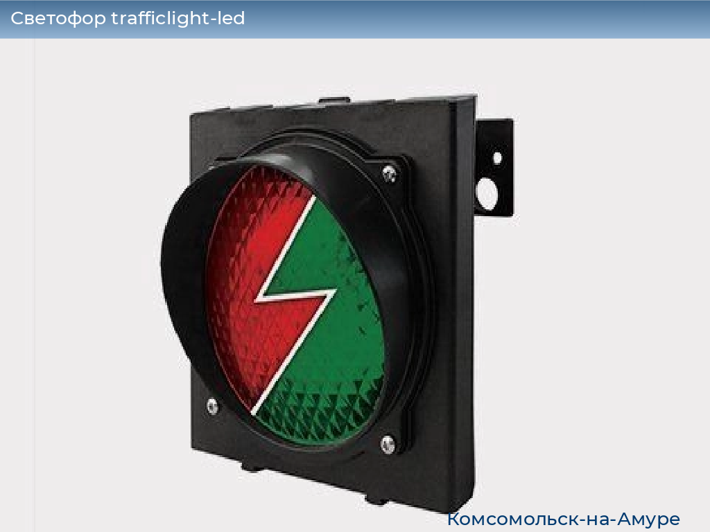 Светофор trafficlight-led, 