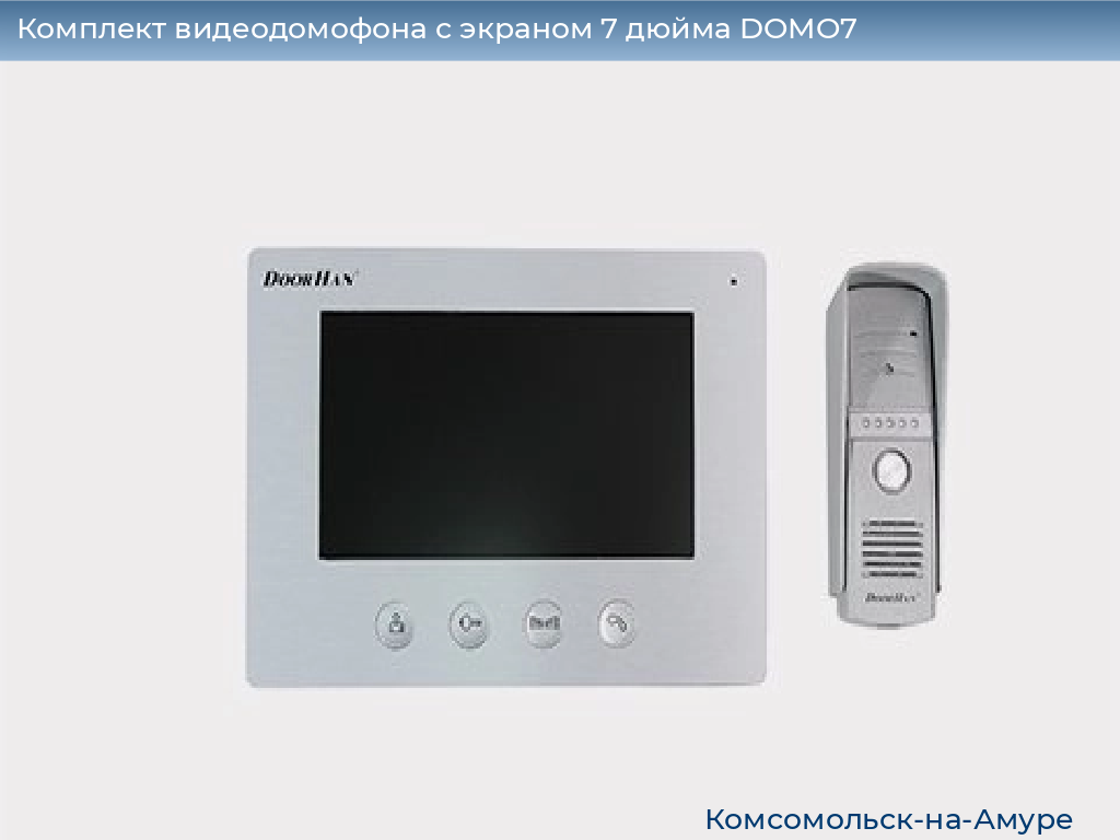 Комплект видеодомофона с экраном 7 дюйма DOMO7, komsomolsk-na-amure.doorhan.ru
