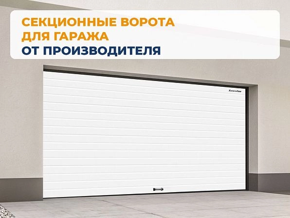 Секционные ворота 2500х2200 мм белые DoorHan rsd02, komsomolsk-na-amure.doorhan.ru