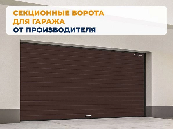 Секционные ворота 2500х2300 мм коричнево-красные DoorHan rsd02, komsomolsk-na-amure.doorhan.ru